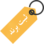 ثبت برند