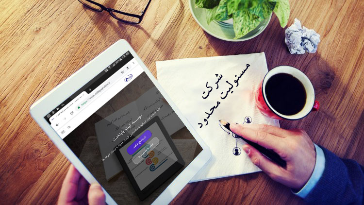 شرکت با مسئولیت محدود