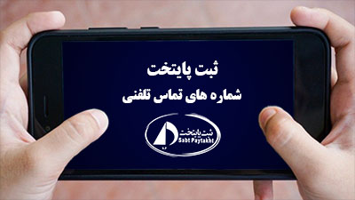 تماس با موسسه ثبت پایتخت