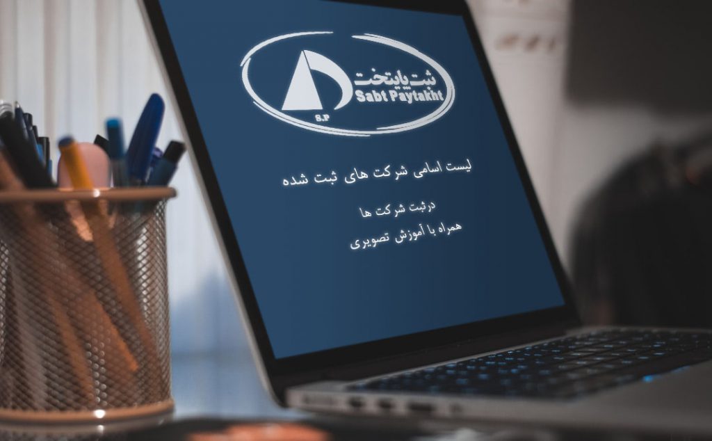 لیست اسامی شرکتهای ثبت شده در اداره ثبت شرکت ها