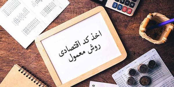 اخذ کد اقتصادی - معمولی