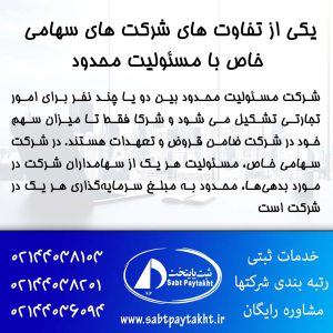 تفاوت اصلی بین شرکت سهامی خاص و مسئولیت محدود