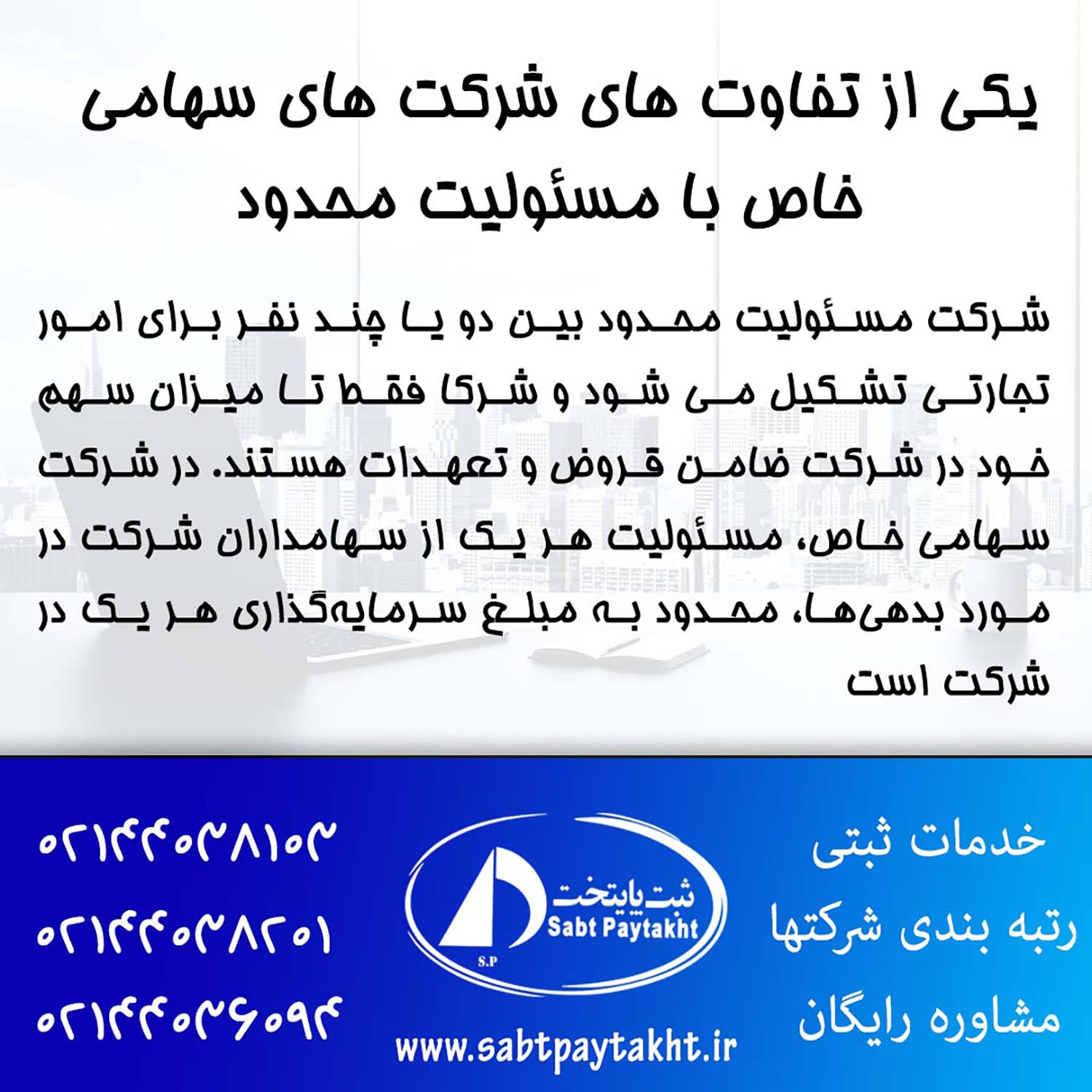 تفاوت اصلی بین شرکت سهامی خاص و مسئولیت محدود