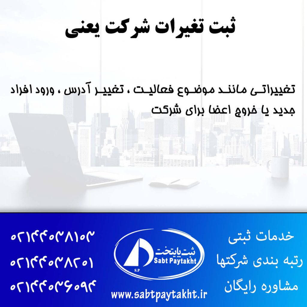 ثبت تغییرات شرکت