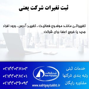ثبت تغییرات شرکت