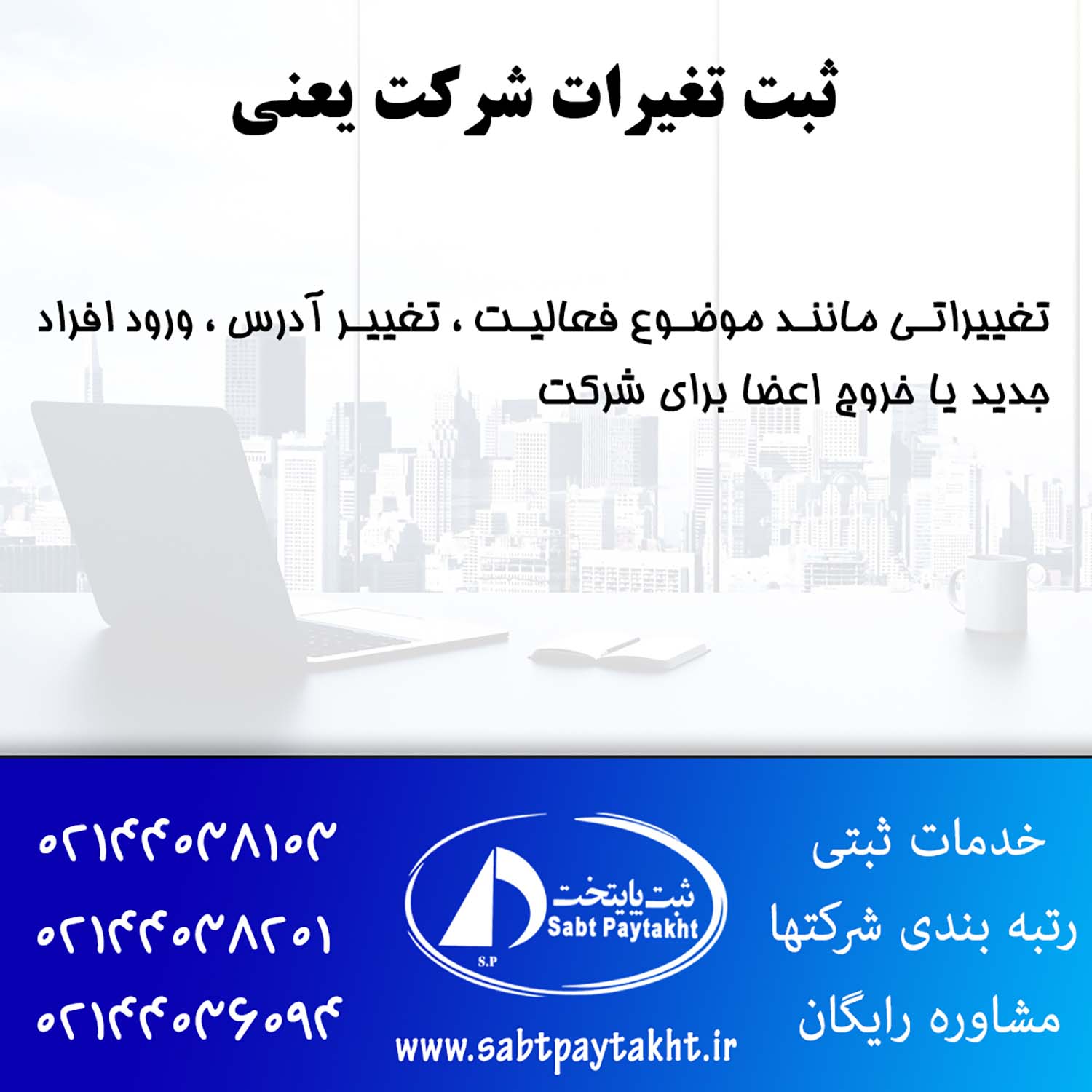 ثبت تغییرات شرکت