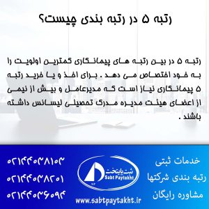 رتبه 5 چیست؟