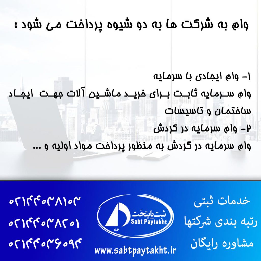 وام به شرکت ها چگونه داده می شود؟