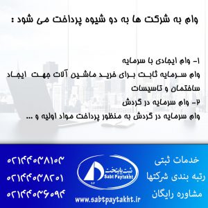 وام به شرکت ها چگونه داده می شود؟