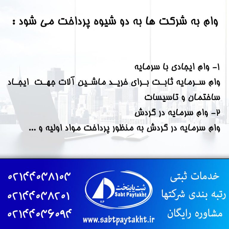 وام به شرکت ها چگونه داده می شود؟