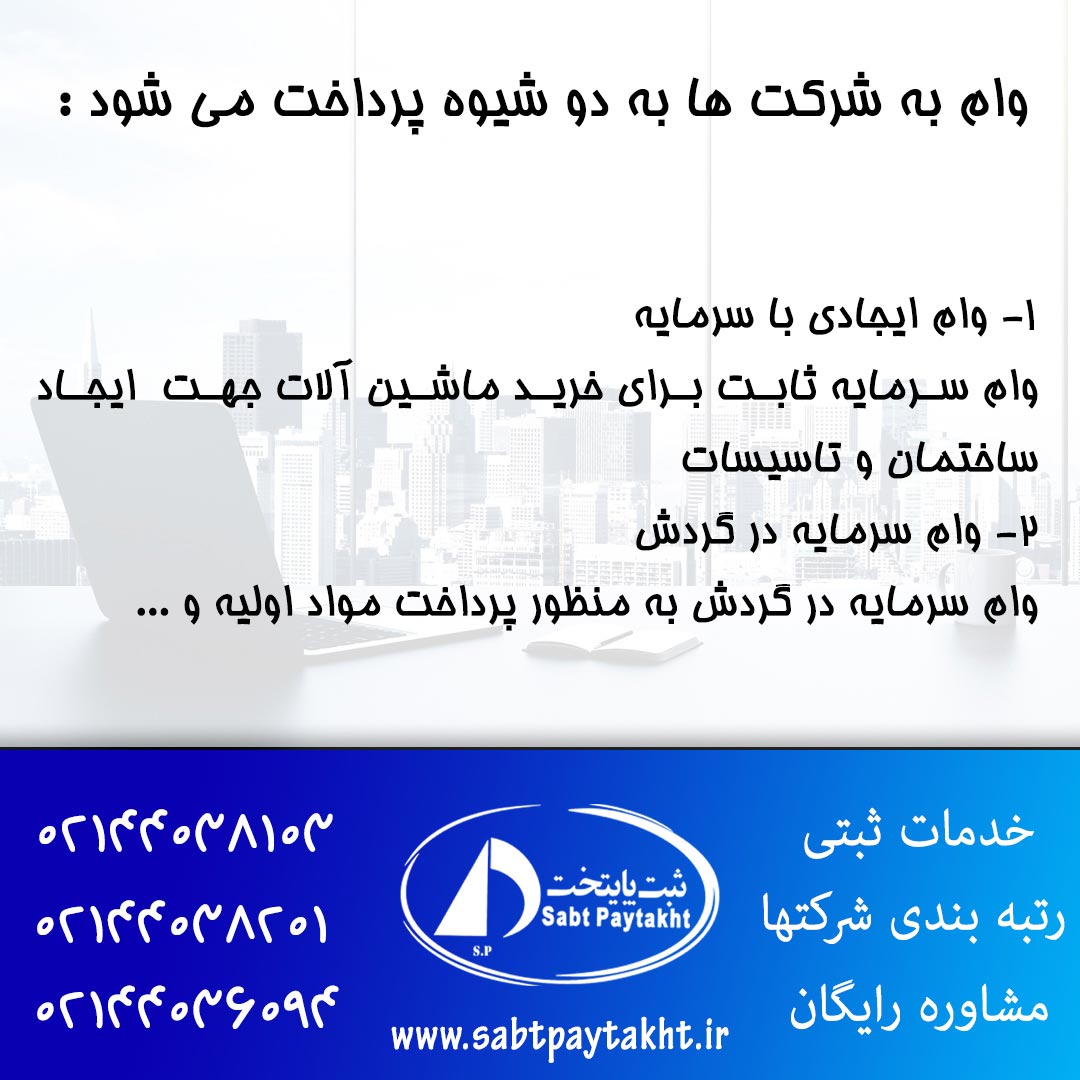 وام به شرکت ها چگونه داده می شود؟