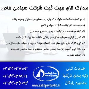 مدارک لازم جهت ثبت شرکت سهامی خاص