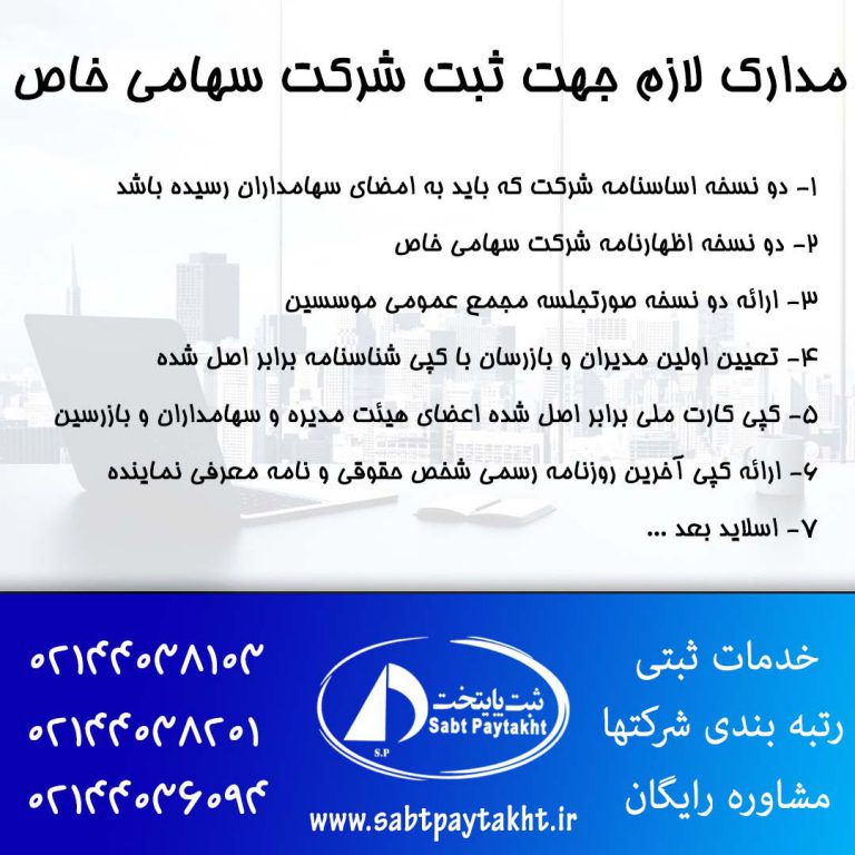 مدارک لازم جهت ثبت شرکت سهامی خاص