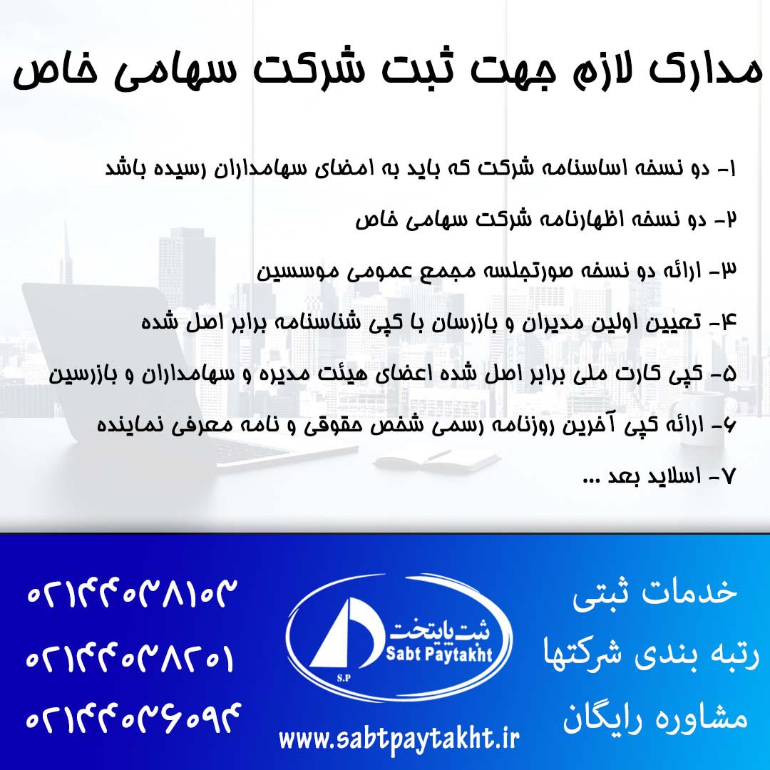مدارک لازم جهت ثبت شرکت سهامی خاص