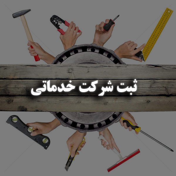 ثبت شرکت خدماتی