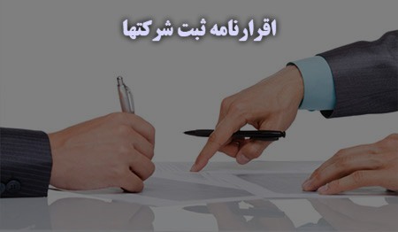اقرارنامه ثبت شرکت
