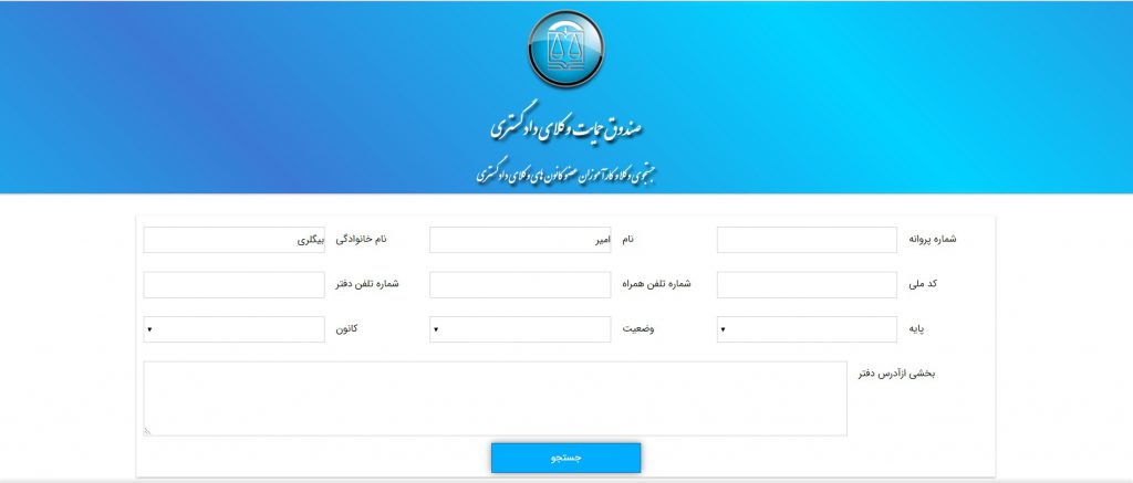 صندوق حمایت وکلای دادگستری