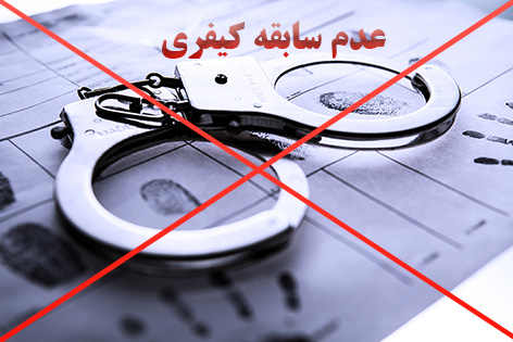 عدم-سابقه-کیفری