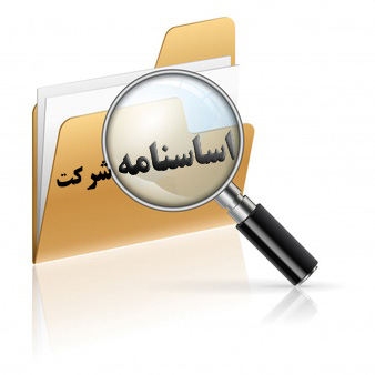اساسنامه شرکت