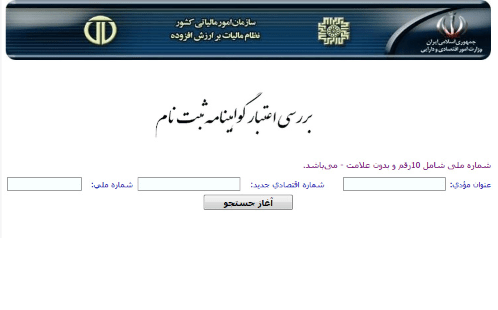 بررسی اعتبار گواهی ارزش افزوده