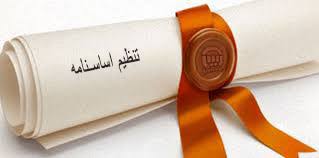 تنظم اساسنامه