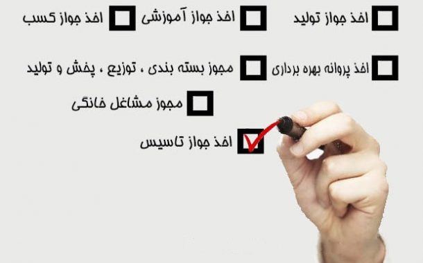 اخذ جواز تاسیس 2