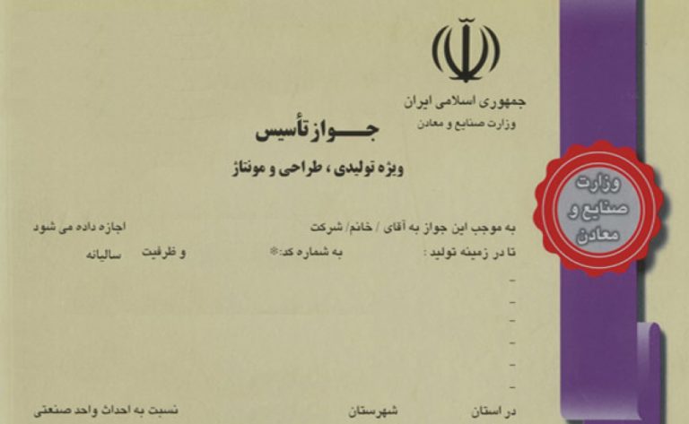 جواز تاسیس