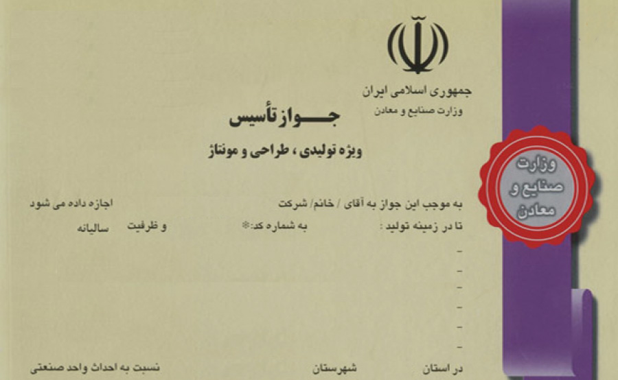 جواز تاسیس