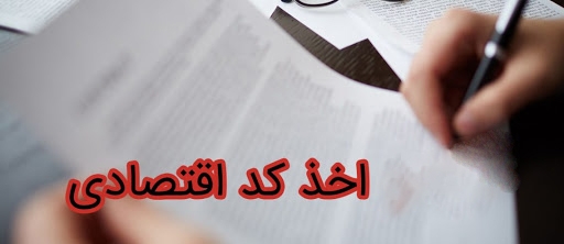 اخذ کد اقتصادی