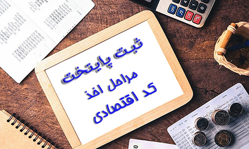 مراحل-دریافت-کد-اقتصادی
