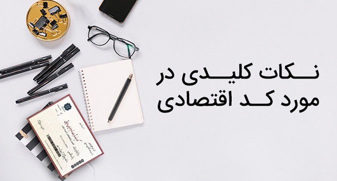 کد اقتصادی 1