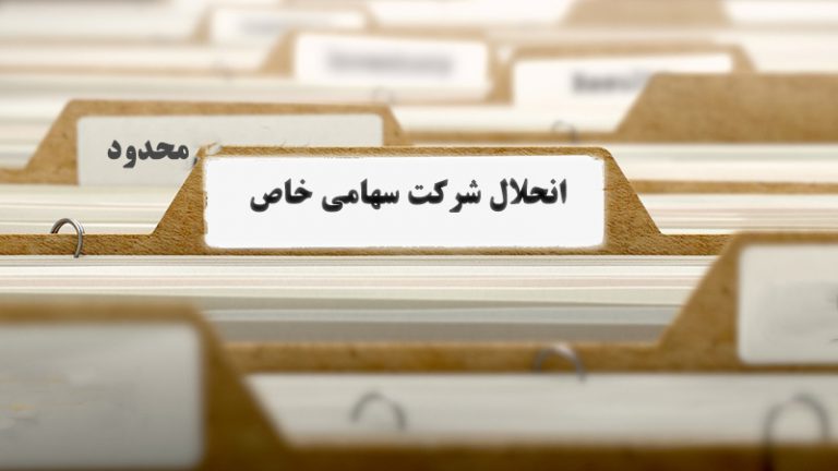 تبت انحلال شرکت سهامی خاص