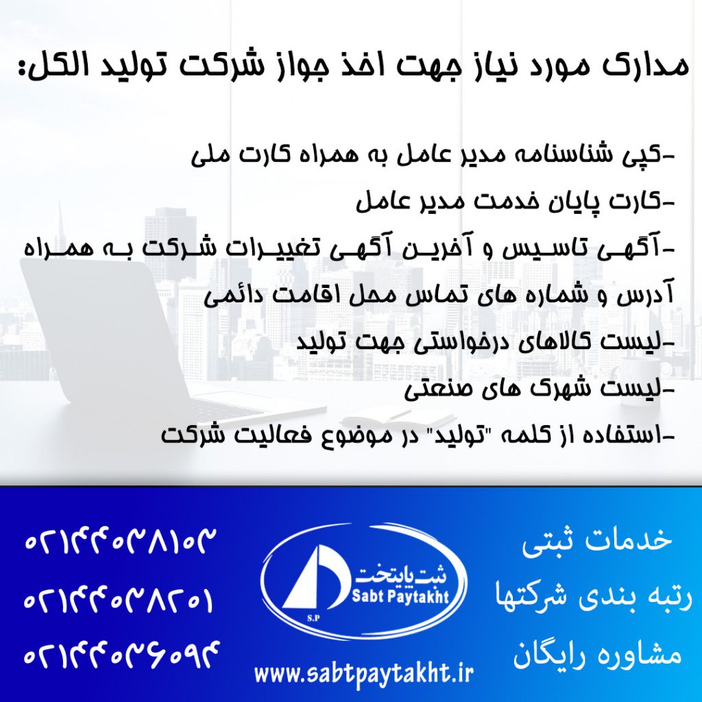 مدارک مورد نیاز جهت اخذ جواز شرکت تولید الکل