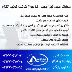 مدارک مورد نیاز جهت اخذ جواز شرکت تولید الکل