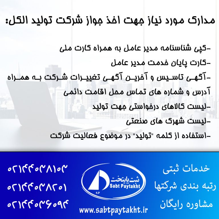 مدارک مورد نیاز جهت اخذ جواز شرکت تولید الکل