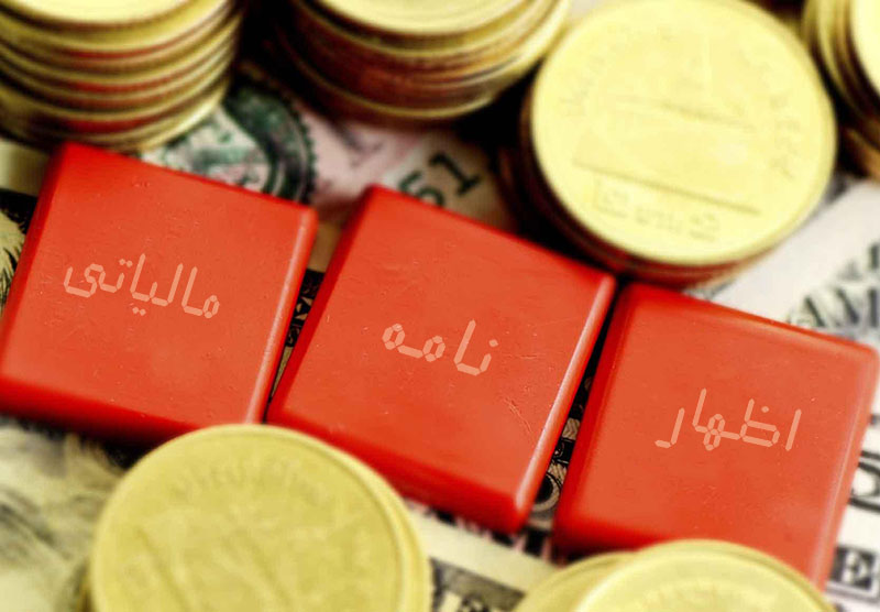 اظهار نامه مالیاتی چیست؟