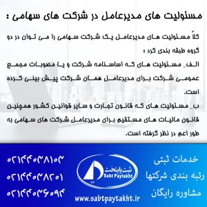 41- مسئولیت های مدیرعامل در شرکت های سهامی