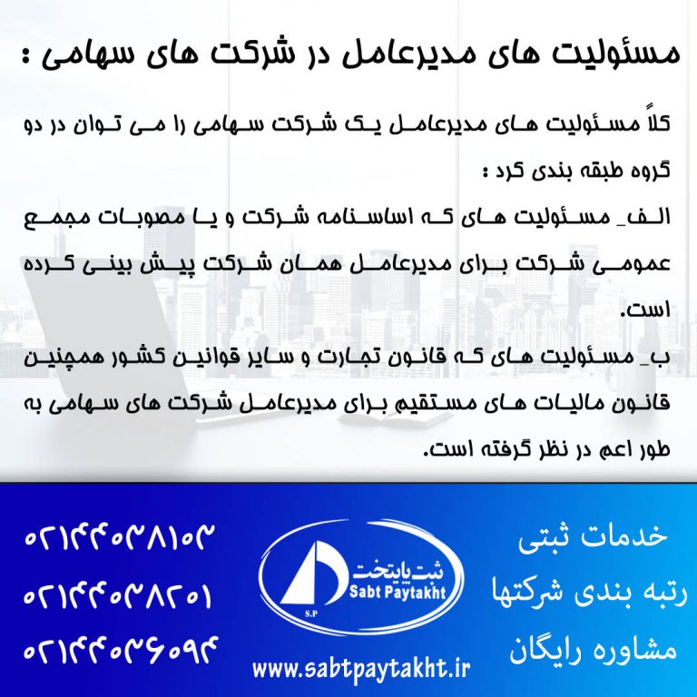 41- مسئولیت های مدیرعامل در شرکت های سهامی