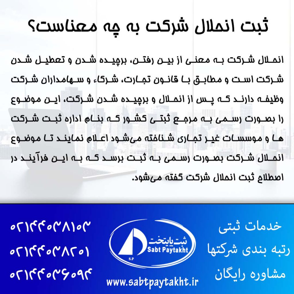 42- ثبت انحلال شرکت به چه معناست؟