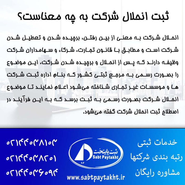 42- ثبت انحلال شرکت به چه معناست؟