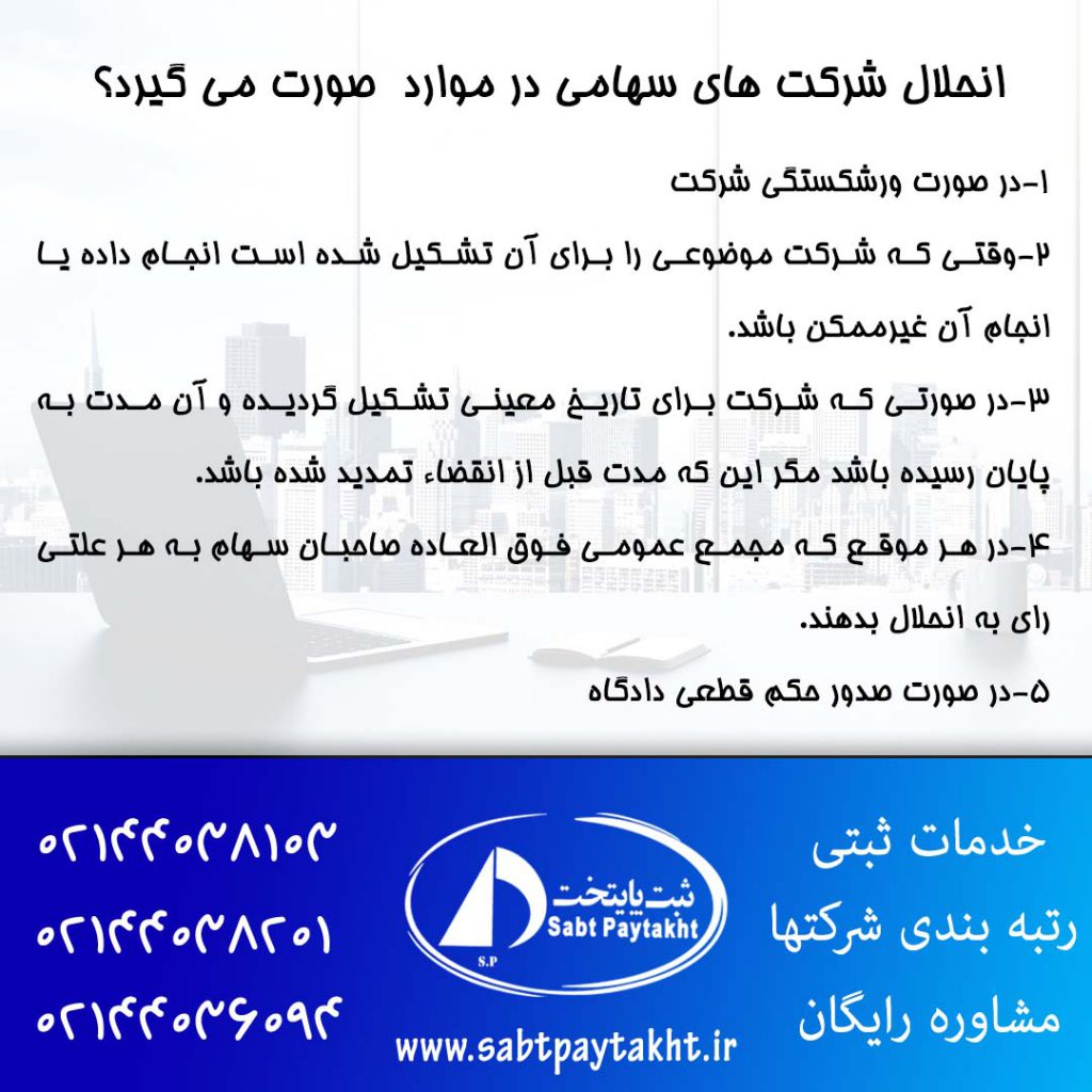 43- انحلال شرکت های سهامی در چه مواردی صورت میگیرد؟