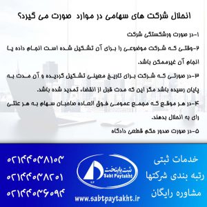 43- انحلال شرکت های سهامی در چه مواردی صورت میگیرد؟
