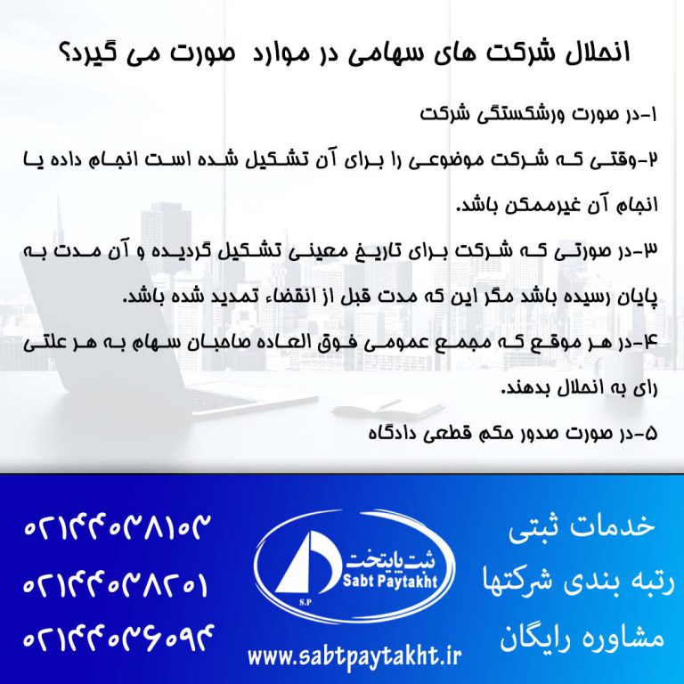 43- انحلال شرکت های سهامی در چه مواردی صورت میگیرد؟
