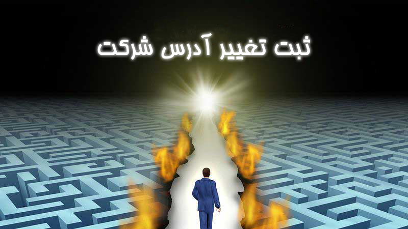 4تغییرات شرکت با مسئولیت محدود