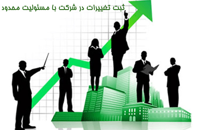 ثبت تغییرات شرکت با مسئولیت محدود