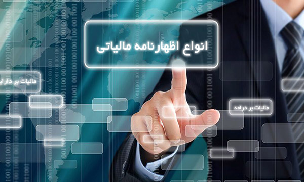 انواع اظهار نامه 1