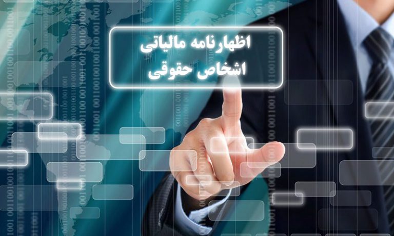 اظهار نامه مالیاتی اشخاص حقوقی