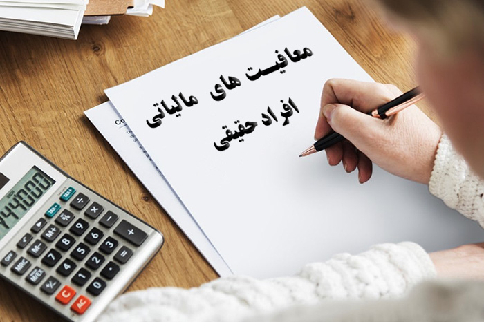 معافیت های مالیاتی افراد حقیقی