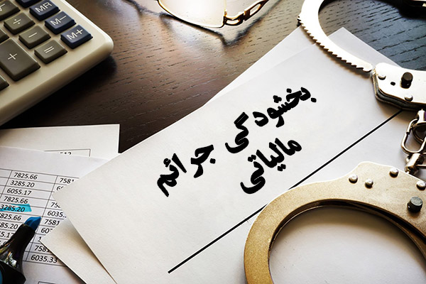 1- بخشودگی جرایم مالیاتی