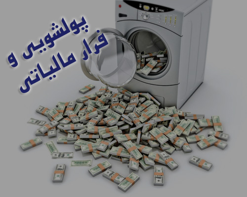 1- پولشویی و فرار مالیاتی